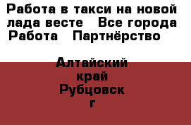 Работа в такси на новой лада весте - Все города Работа » Партнёрство   . Алтайский край,Рубцовск г.